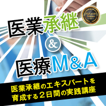 医業承継＆医療M＆A  医業承継のエキスパートを育成する2日間の実践講座
