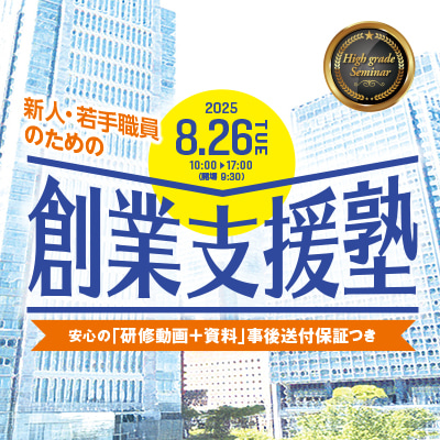 新人・若手職員のための創業支援塾