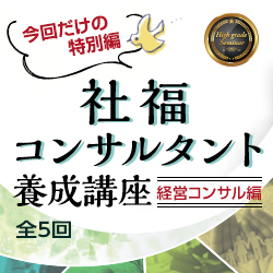 社福コンサルタント養成講座＜経営コンサル編＞
