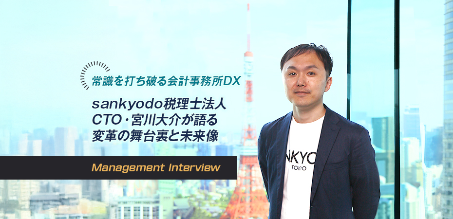 サン共同税理士法人 CTO・税理士 宮川 大介
