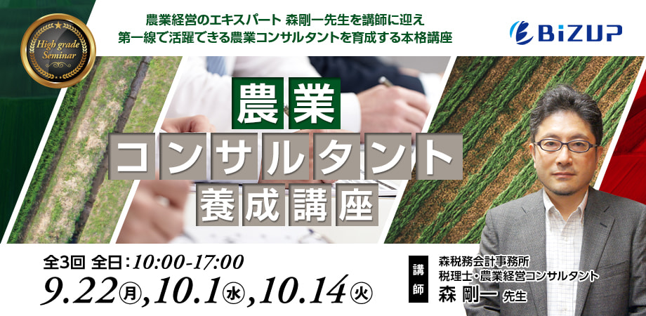 農業コンサルタント養成講座