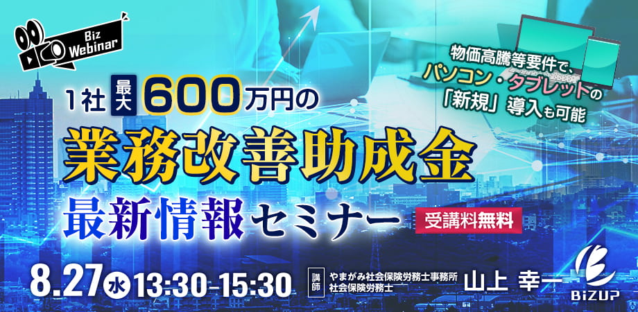 1社最大600万円の業務改善助成金最新情報セミナー ～物価高騰等要件で、パソコン・タブレットの「新規」導入も可能～