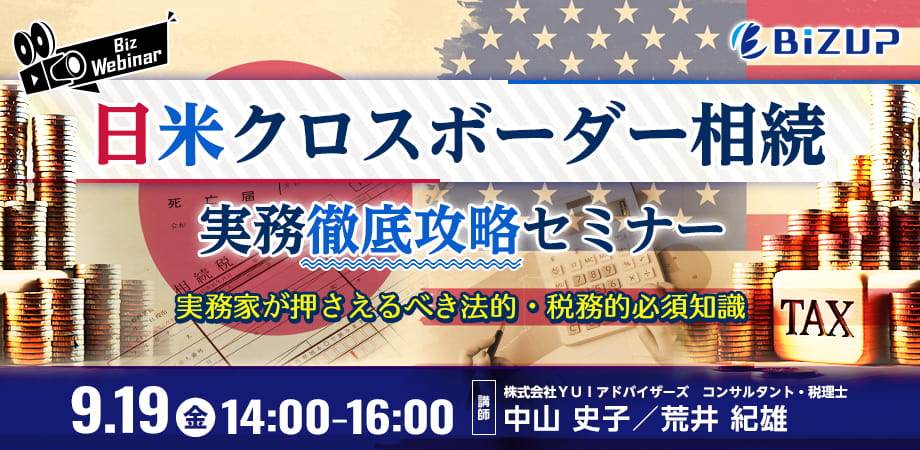 日米クロスボーダー相続　実務徹底攻略セミナー ～実務家が押さえるべき法的・税務的必須知識～