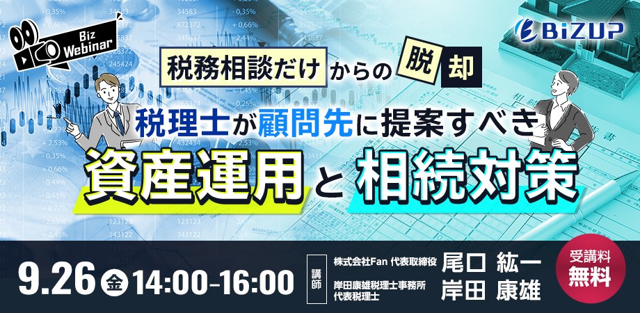 税理士が顧問先に提案すべき資産運用と相続対策