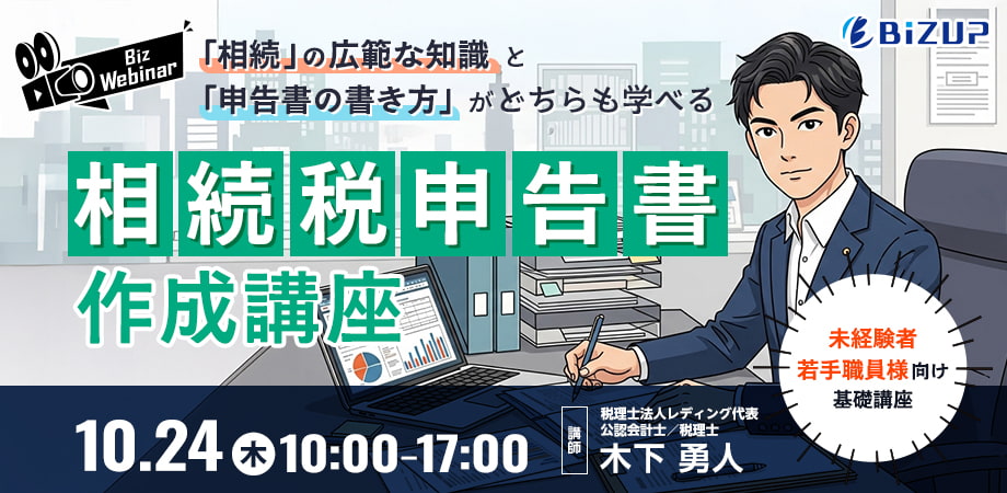 相続税申告書作成講座