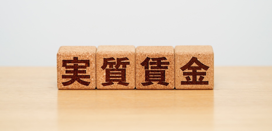 なぜ給料は上がらない?実質賃金がマイナスになる要因と家計への影響を解説