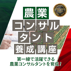 農業コンサルタント養成講座
