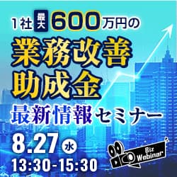 1社最大600万円の業務改善助成金最新情報セミナー ～物価高騰等要件で、パソコン・タブレットの「新規」導入も可能～