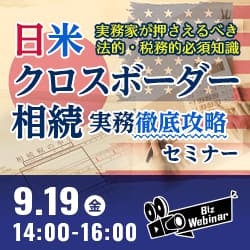 日米クロスボーダー相続　実務徹底攻略セミナー ～実務家が押さえるべき法的・税務的必須知識～