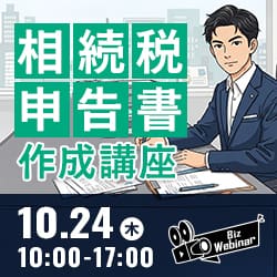 相続税申告書作成講座
