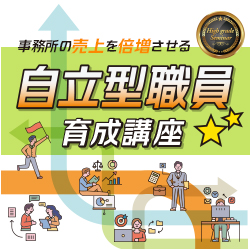 事務所の売上を倍増させる　自立型職員育成講座【全4回】