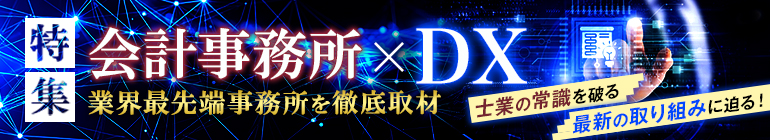 会計事務所ｘDX