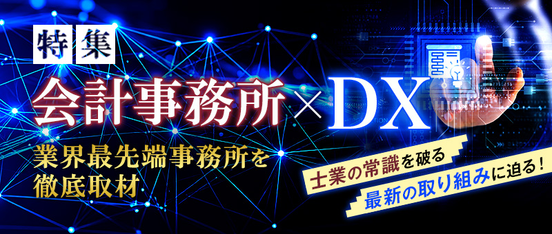 会計事務所ｘDX