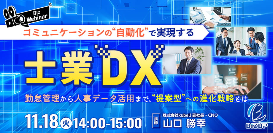 コミュニケーションの“自動化”で実現する士業DX 〜勤怠管理から人事データ活用まで、“提案型”への進化戦略とは