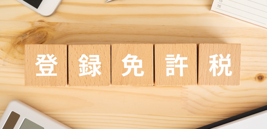 登録免許税とは?計算方法や軽減税率、免税措置についても解説