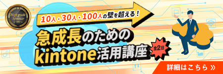 10人・30人・100人の壁を超える！ 急成長のためのkintone活用講座