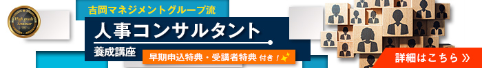 人事コンサルタント養成講座