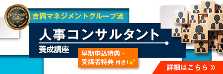 人事コンサルタント養成講座