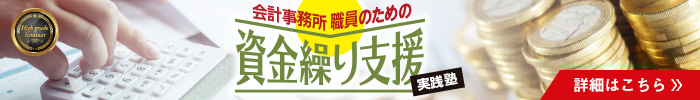 会計事務所職員のための資金繰り支援実践塾