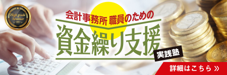 会計事務所職員のための資金繰り支援実践塾