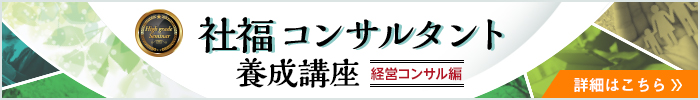 社福コンサルタント養成講座＜経営コンサル編＞