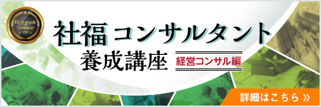 社福コンサルタント養成講座＜経営コンサル編＞