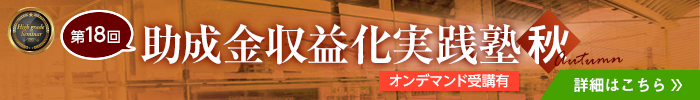 助成金収益化実践塾 秋