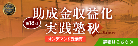助成金収益化実践塾 秋