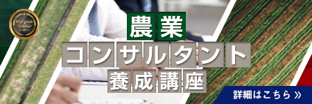 農業コンサルタント養成講座
