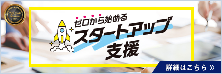 ゼロから始めるスタートアップ支援