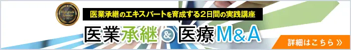 ハイグレードセミナー 医業承継&医療M&A