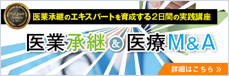 ハイグレードセミナー 医業承継&医療M&A