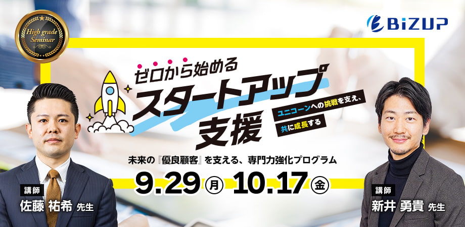 ゼロから始めるスタートアップ支援