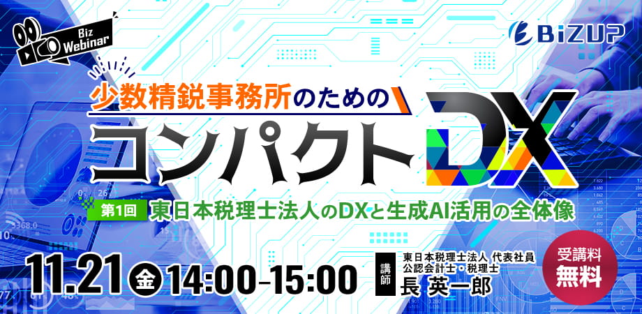 少数精鋭事務所のための『コンパクトDX』第1回＜プレセミナー＞東日本税理士法人のDXと生成AI活用の全体像