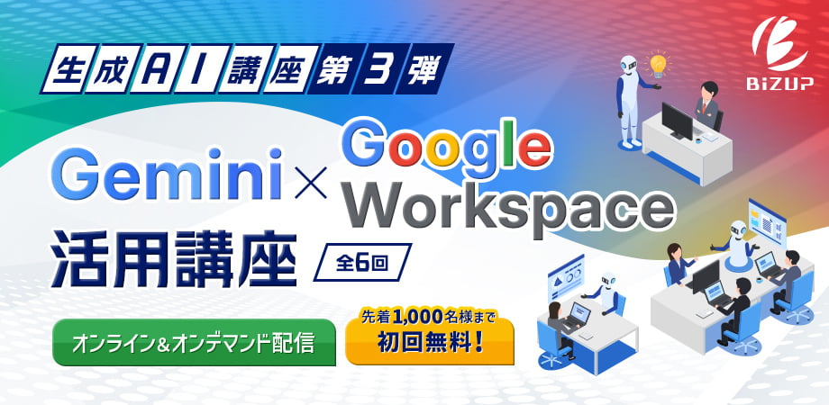 初回先着1,000名無料「Gemini × Google Workspace活用講座」開講！