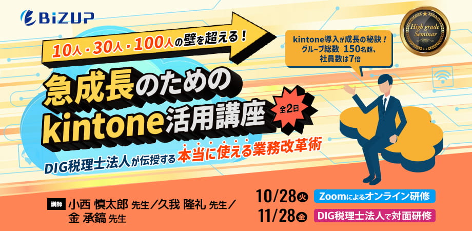 10人・30人・100人の壁を超える！急成長のためのkintone活用講座