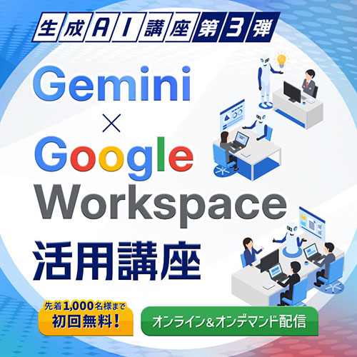 初回先着1,000名無料「Gemini × Google Workspace活用講座」開講！