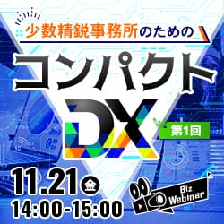 少数精鋭事務所のための『コンパクトDX』第1回＜プレセミナー＞東日本税理士法人のDXと生成AI活用の全体像
