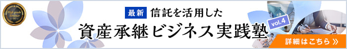 資産承継ビジネス実践塾 vol4