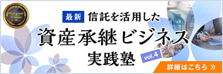 資産承継ビジネス実践塾 vol4