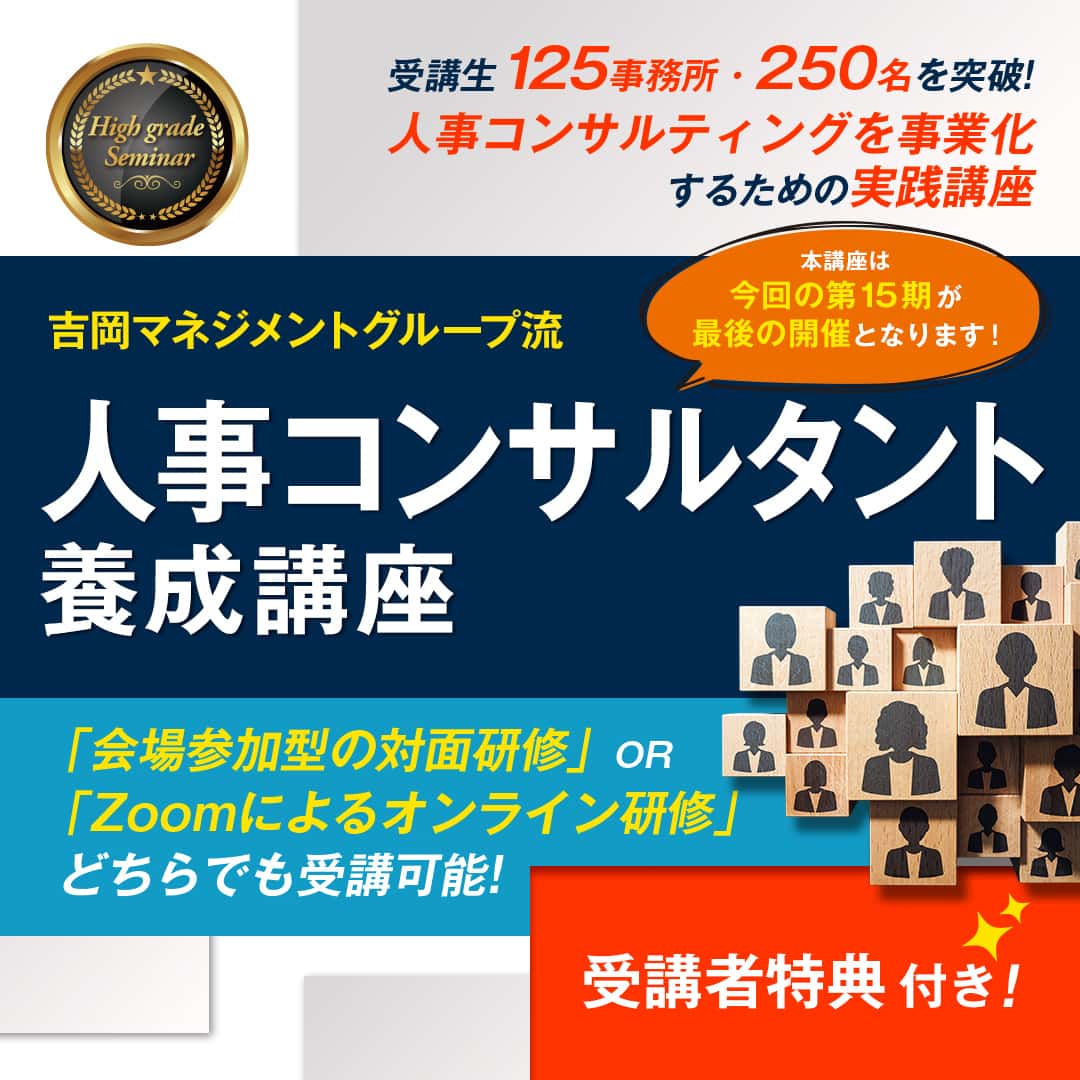 人事コンサルタント養成講座（全3講座）