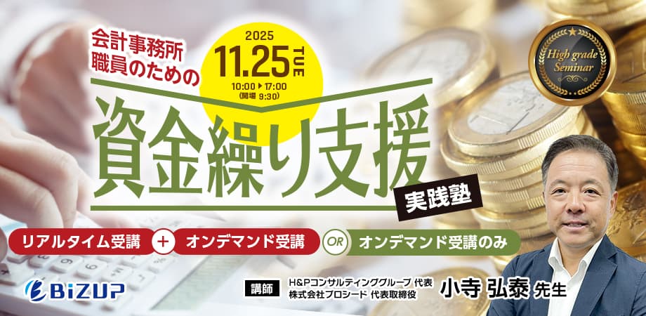会計事務所職員のための資金繰り支援実践塾