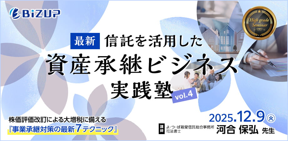 最新 信託を活用した資産承継ビジネス実践塾（第四弾：信託の「ビジネス活用術」）