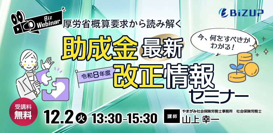 今、何をすべきかわかる！厚生省概算要求から読み解く令和8年度助成金最新改正情報セミナー