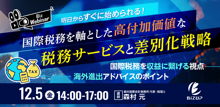 明日からすぐに始められる！国際税務を軸とした高付加価値な税務サービスと差別化戦略