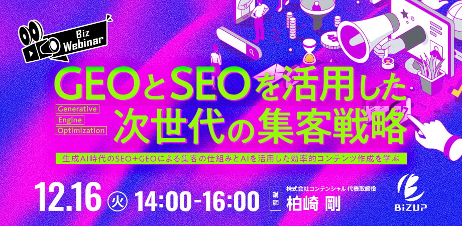 GEO（Generative Engine Optimization）とSEOを活用した次世代の集客戦略