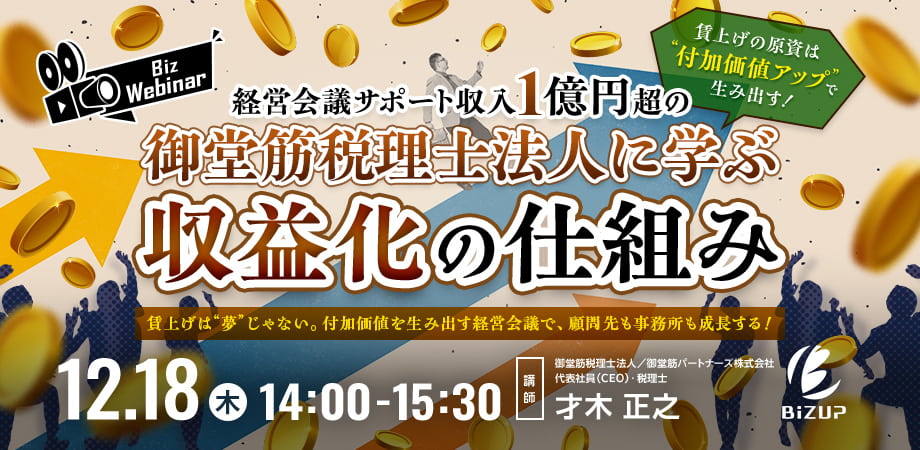 賃上げの原資は”付加価値アップ”で生み出す！経営会議サポート収入1億円超の御堂筋税理士法人に学ぶ収益化の仕組み