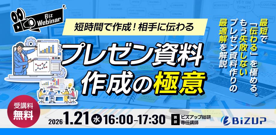 短時間で作成！相手に伝わるプレゼン資料作成の極意