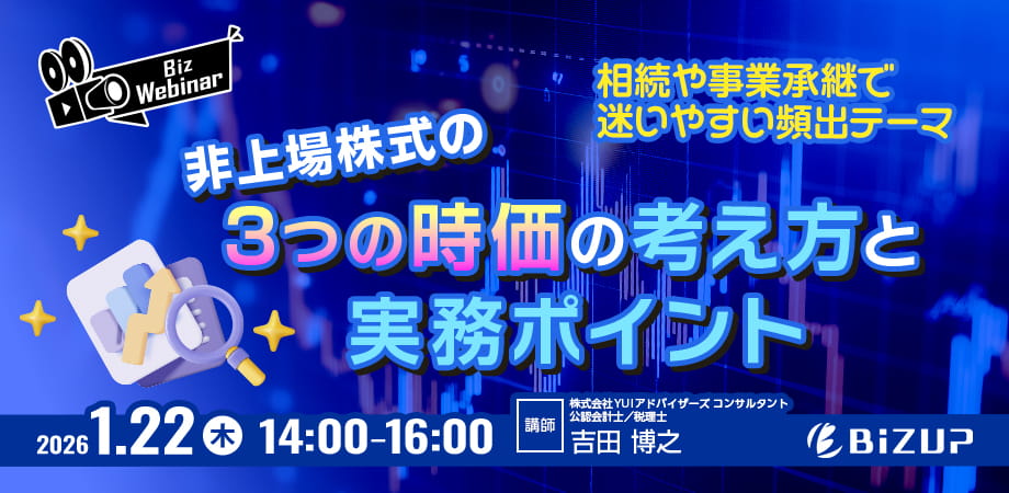 相続や事業承継で迷いやすい頻出テーマ 非上場株式の「３つの時価」の考え方と実務ポイント