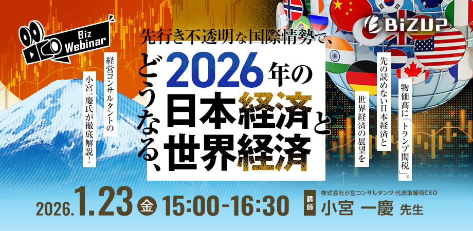先行き不透明な国際情勢で、どうなる、2026年の日本経済と世界経済